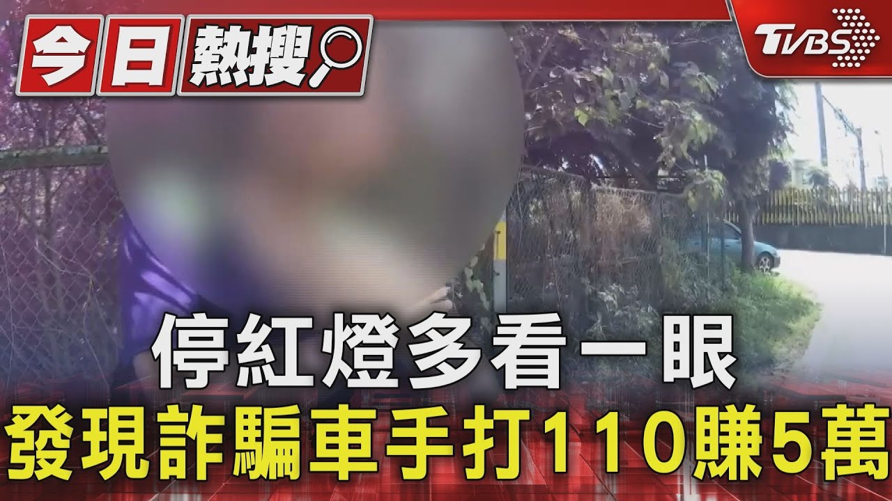 停紅燈多看一眼 發現詐騙車手打110賺5萬