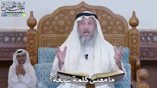 420 - ما معنى كلمة شيعة؟ - عثمان الخميس
