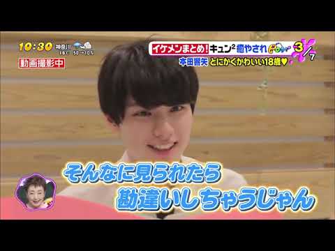 本田響矢 - Honda Kyoya - PON! 2018 イケメンまとめ