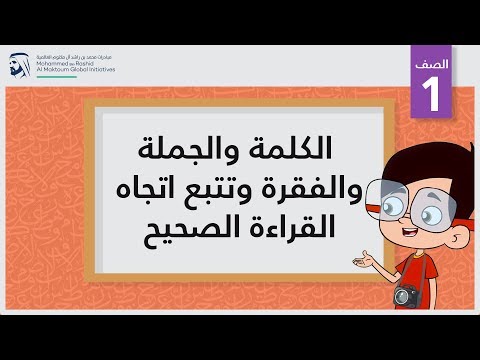 الكلمة والجملة والفقرة وتتبع اتجاه القراءة الصحيح