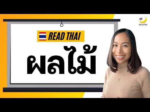 Write Thai: ผลไม้ vs ผลละไม้