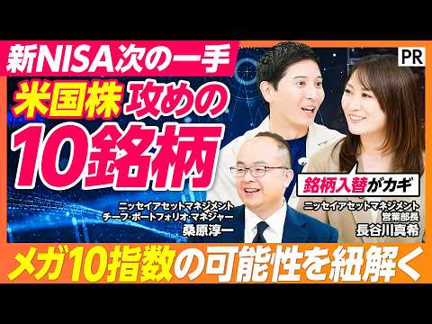 【新NISA成長投資枠 次の一手】米国大型成長株10銘柄「メガ10」の可能性/攻めの集中投資、話題の「メガ10指数」とは何か/銘柄入替がカギになる理由をプロが解説