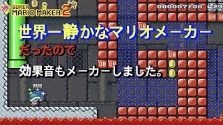 【マリオメーカー２】初マリオメーカーでまさかの無音！？※効果音もメーカーしました。【初回限定版】