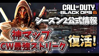 CW時代の最強スコアストリークが復活!!シーズン2のアップデート内容を詳しく解説していく【BO6最新情報】