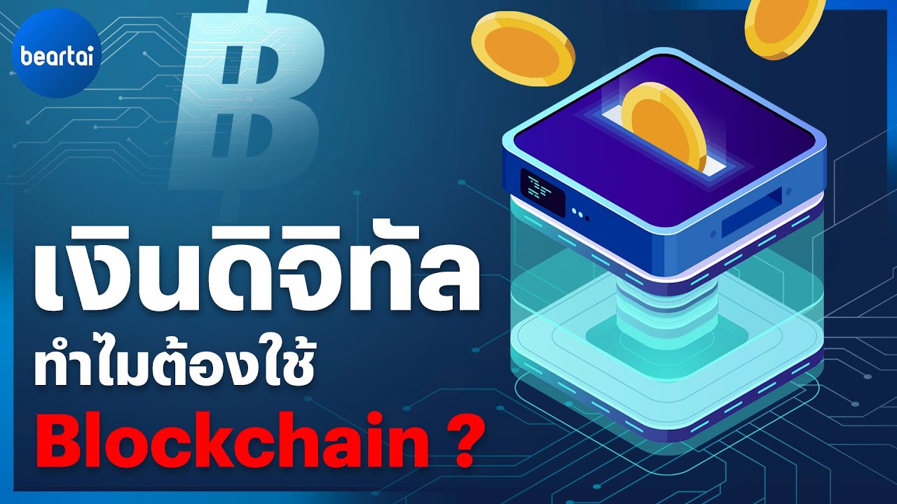 เงินดิจิทัลทำไมต้องใช้ Blockchain