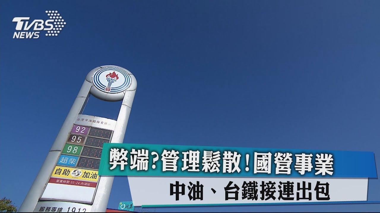 弊端?管理鬆散! 國營事業中油、台鐵接連出包