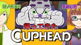 【Vtuber】みつきと紅茶でCuphead!! 第12回