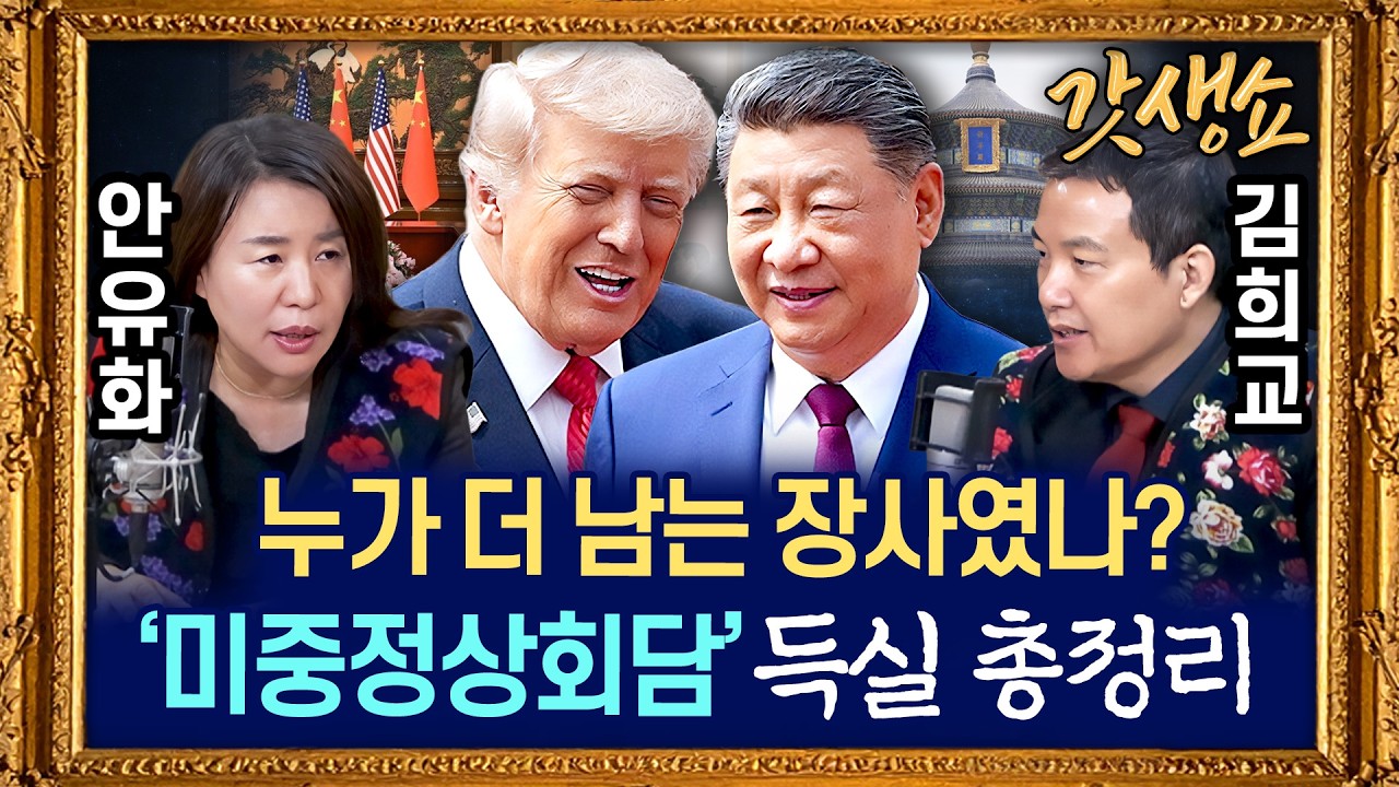 KBS 갓생쇼 미중 정상회담 트럼프 시진핑 득실 총정리