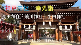 神戸三社　幸先詣　神戸ぶらり
