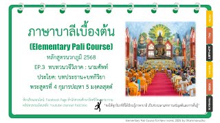 บาลีเบื้องต้น นวกภูมิ 2568 EP.3 ทบทวนวจีวิภาค นามศัพท์ และ ประโยคกัตตุวาจก