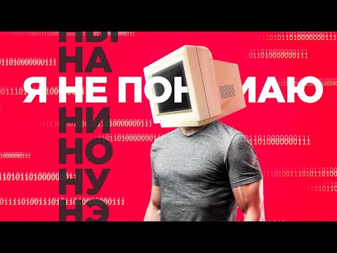 Что понимают ЛЮДИ, но не понимает ИСКУССТВЕННЫЙ ИНТЕЛЛЕКТ