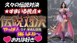 【伝説対決AOV】初心者スマイルが使う！メイジ『貂蝉ちょうせん』久々の戦いに興奮気味！