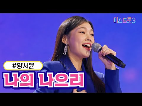 양서윤 - 나의 나으리 미스트롯3 231228 방송