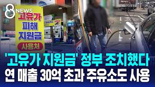 '고유가 지원금' 내일부터 모든 주유소서 사용 가능 / SBS 8뉴스
