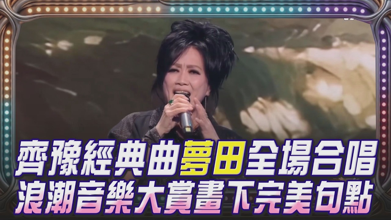 浪潮音樂大賞／演唱嘉賓超豪華！齊豫壓軸獻唱「夢田」全場動容