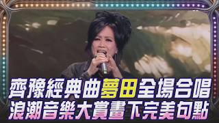 浪潮音樂大賞／演唱嘉賓超豪華！齊豫壓軸獻唱「夢田」全場動容