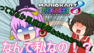 (ゆっくり実況マリオカート8DX)突っ走れ！古明地カート！part48