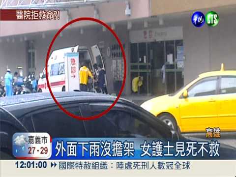 下雨.沒擔架 高醫拒救車禍老翁