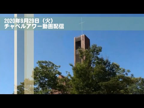 名古屋学院大学チャペルアワー（2020/9/29）