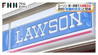 「危急の状況」　企業標的の不正アクセス相次ぎ判明、個人情報が漏えい　政府が企業に悪用防止など対策要請へ（2026年10月09日）