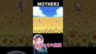 【MOTHER3】ひまわりの高原　＃20【うさみ】#Shorts