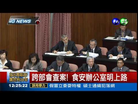 政院食安辦公室 明正式上路