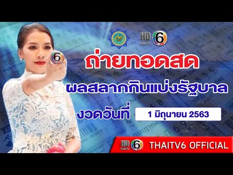ถ่ายทอดสด หวย