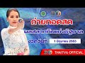 ถ่ายทอดสด หวย