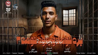 كلمات اغنية مهرجان بره وجوه نومه سيف سكر