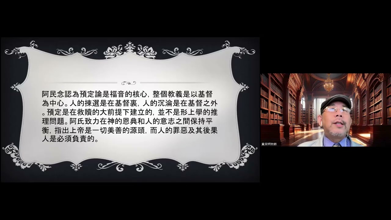 黃奕明牧師●宗教改革的來龍去脈●11. 1610 阿民念主義的五點抗議 (2025.05.26)