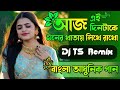Aaj Ei din take Moner khata likhe Rakho DJ song || Bengali Adhunik song dj TS Remix