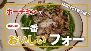 ホーチミンで絶対に一番美味しいフォー