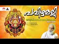 പവിഴമല്ലി Pavizhamalli Devotionals Lord Chottanikkara Amma K J Yesudas Sound Of Ar