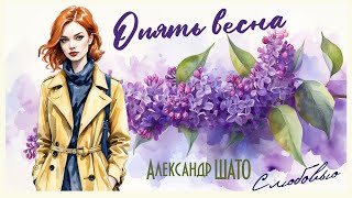 Александр ШАТО – Опять весна (Single, 2025)