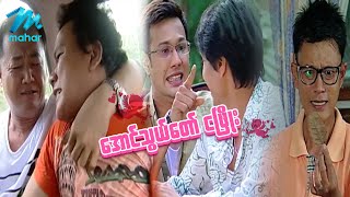 ရယ်မောစေသော်ဝ် - အောင်သွယ်တော်ငဖြိုး - Myanmar Funny Movie - Comedy