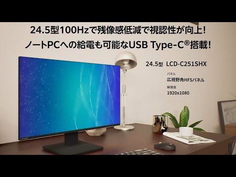 USB-C接続 PCモニター 100Hz対応(5年保証) ブラック LCD-C251SHX [24.5