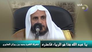 صورة يا عبد الله هذا هو الرياء فاحذره -  لفضيلة الشيخ محمد بن رمزان الهاجري