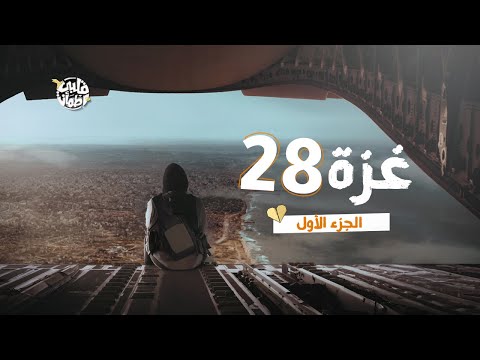 Qalby Etmaan | Season 7 | Episode 28 | Gaza | Part 1