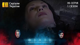Філін (Серія 35 