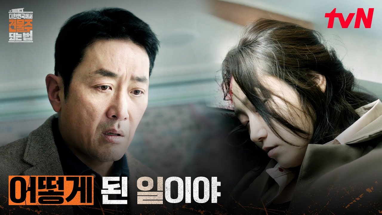 기억이 없는 밤, 하정우 앞에 죽어있는 부동산 직원 #대한민국에서건물주되는법 EP.7 | tvN 260404 방송