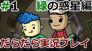 緑の惑星開発 #1【Oxygen Not Included】