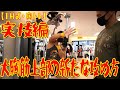 大胸筋上部の新たな攻め方・実技編【IH式・胸トレ】