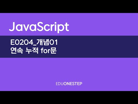 E0204 개념01 연속누적for문