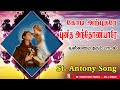 கோடி அற்புதரே Koadi Arputhare புனித அந்தோணியார