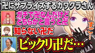 【MADTOWN】4日のギャング争奪戦に向けてサプライズするカワクラさんに驚きを隠せない卍一同【アキ・ローゼンタール/アルランディス/だいだら/dtto/おおはらMEN/ホロライブ/切り抜き】