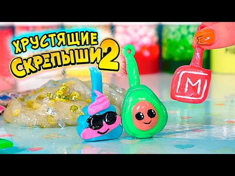 ХРУСТЯЩИЕ СКРЕПЫШИ 2 своими руками. Обзор НОВИНОК слаймов. СЛАЙМ БЕЗ КЛЕЯ