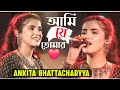 আমি যে তোমার❤️ | Ami Je Tomar | Arijit Singh & Shreya Ghoshal | Live Performance-Ankita Bhattach