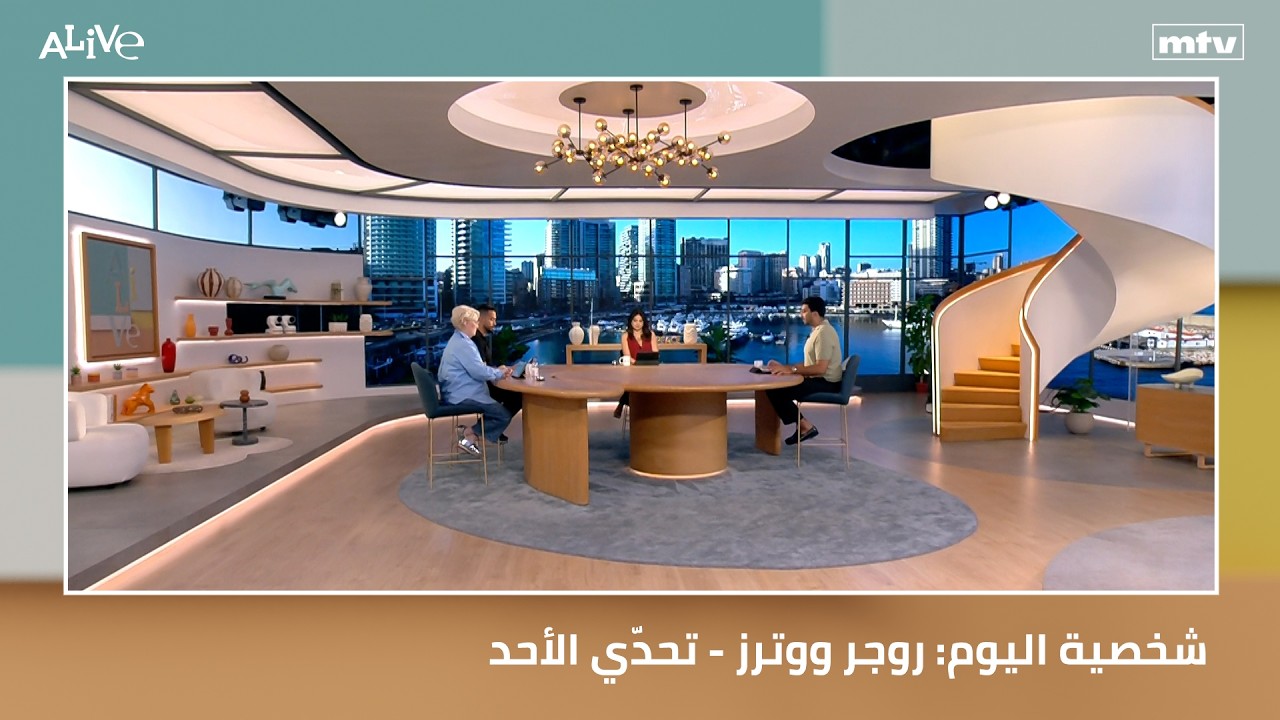 شخصية اليوم: روجر ووترز - تحدّي الأحد