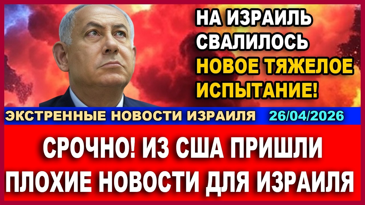 Срочно! Из США пришли очень плохие вести для Израиля! Экстренные новости. 26/04/