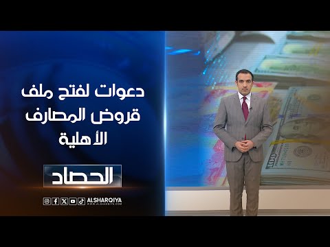 شاهد بالفيديو.. دعوات لفتح ملف قروض المصارف الأهلية | حسام الأحبابي